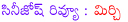 mirchi movie review,mirchi movie telugu review,telugu movie mirchi,mirchi movie rating,prabhas,anushka,cinejosh mirchi movie review,cinejosh review mirchi,koratala siva movie mirchi,mirchi telugu movie review,mirchi movie review and rating,mirchi